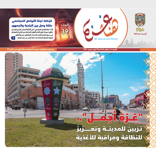 صحيفة هنا غزة العدد 39