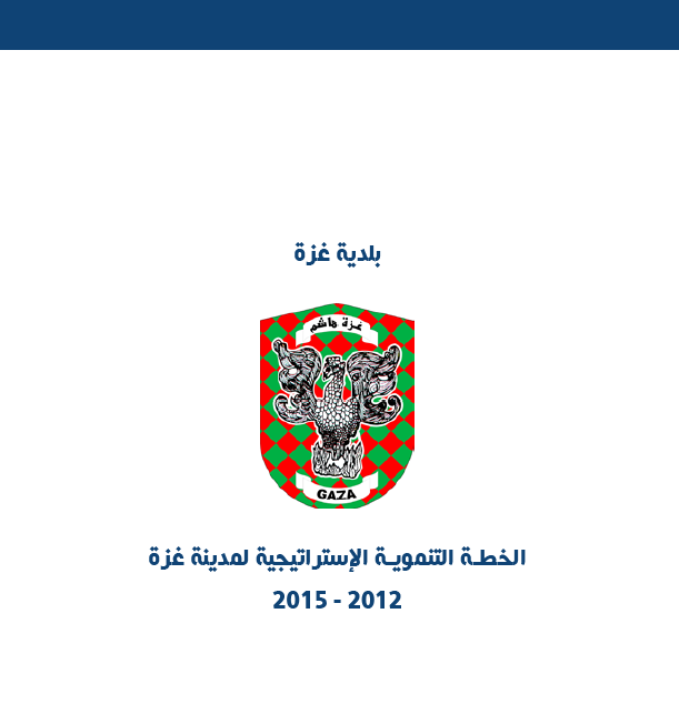الخطة التنموية الإستراتيجية لمدينة غزة 2012 - 2015
