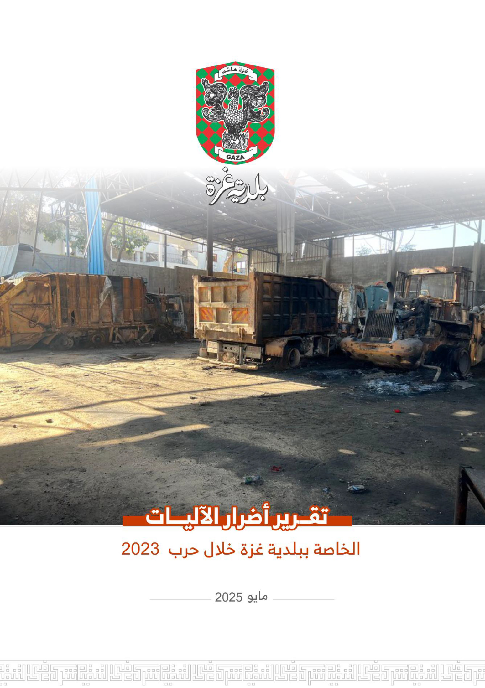 اضرار الآليات الخاصة ببلدية غزة خلال حرب 2023
