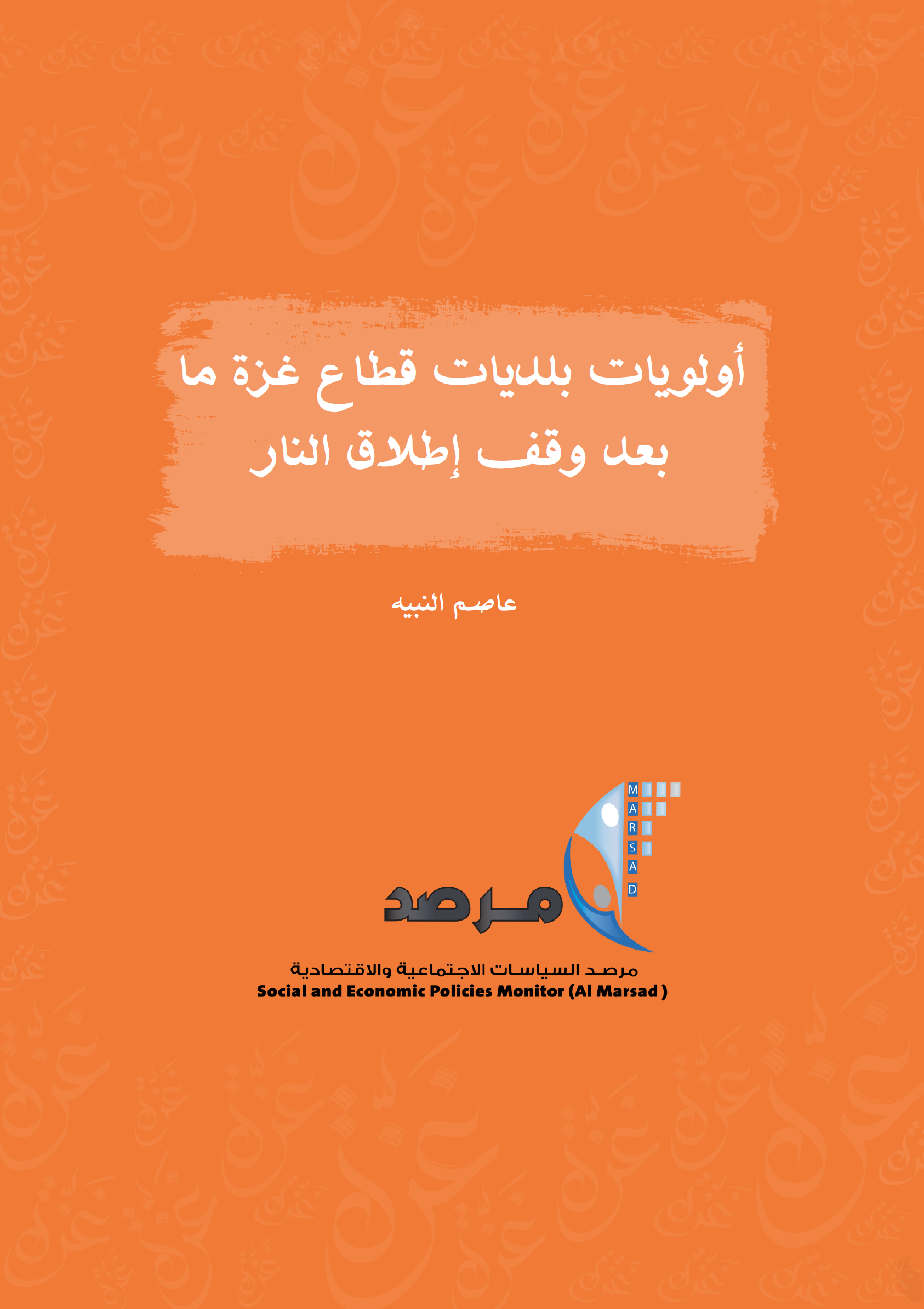أولويات بلديات قطاع غزة ما بعد وقف اطلاق النار